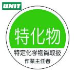 ユニット UNIT 作業主任者ステッカー特化物 PPステッカー 35Ф 2枚1シート (1組) 370-33