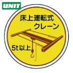 ユニット UNIT 作業管理関係ステッカー 床上運転式5t以 PPステッカ 35Ф 2枚入 (1組) 370-48
