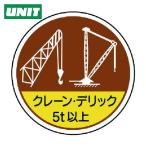 ユニット UNIT 作業管理ステ クレーンデリック5t以 PPステッカー 35Ф 2枚入 (1組) 370-49