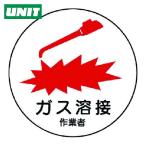 ユニット UNIT 作業管理関係ステッカー ガス溶接作業者 PPステッカー 35Ф 2枚入 (1組) 370-62