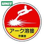 ユニット UNIT 作業管理関係ステッカー アーク溶接作業 PPステッカー 35Ф 2枚入 (1組) 370-63A