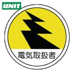 ユニット UNIT 作業管理関係ステッカー 電気取扱者 PPステッカー 35Ф 2枚組 (1組) 370-69