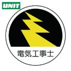 ユニット UNIT 作業管理関係ステッカー電気工事士 PPステッカー 35Ф 2枚組 (1組) 370-70