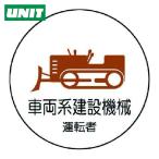 ユニット UNIT 作業管理関係ステッカー 車両系建設機械 PPステッカー 35Ф 2枚入 (1組) 370-75