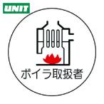 ユニット UNIT 作業管理関係ステッカーボイラ取扱者 PPステッカー 35Ф 2枚入 (1組) 370-76