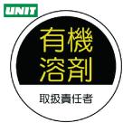ユニット UNIT 作業管理関係ステッカー有機溶剤 PPステッカー 35Ф 2枚1シート (1組) 370-78