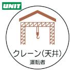 ユニット UNIT 作業管理関係ステッカークレーン(天井 PPステッカ 35Ф 2枚入 (1組) 370-80
