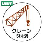 ユニット UNIT 作業管理関係ステッカー クレーン5t未満 PPステッカ 35Ф 2枚入 (1組) 370-88