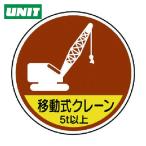 ユニット UNIT 作業管理ステッカー移動式クレーン5t以 PPステッカ 35Ф 2枚入 (1組) 370-92A