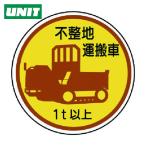 ユニット UNIT 作業管理ステッカー不整地運搬車1t以上 PPステッカ 35Ф 2枚入 (1組) 370-94A