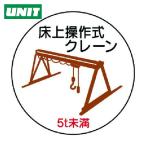 ユニット UNIT 作業管理ステッカー床上クレーン5t未満 PPステッカ 35Ф 2枚入 (1組) 370-95