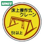 ユニット UNIT 作業管理ステ床上操作式クレーン5t以上 PPステッカ 35Ф 2枚入 (1組) 370-96A