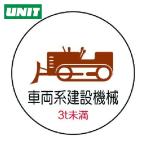 ユニット UNIT 作業管理ステッカー車両系建設機械3t PPステッカ 35Ф 2枚入 (1組) 370-97