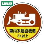 ユニット UNIT 作業管理ステッカー 車両系建設機械3t PPステッカ 35Ф 2枚1入 (1組) 370-98A