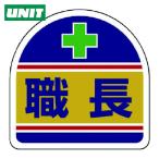 ユニット UNIT ヘルタイ用ステッカー 職長 (1組) 371-14