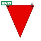 ユニット UNIT 三角旗 赤無地 ターポリン 300×260mm (1枚) 372-61