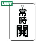 ユニット UNIT バルブ開閉表示板(長角型) 常時開・5枚組・65X45 (1組) 454-24