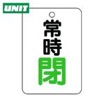 ユニット UNIT バルブ開閉表示板(長角型) 常時閉・5枚組・65X45 (1組) 454-27