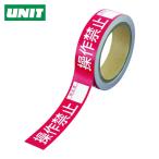 ユニット UNIT 操作禁止テープ 操作禁止責任者 (1巻) 806-13