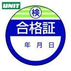 ユニット UNIT 修理・点検標識・検査合格証・10枚組・40Ф (1組) 806-22