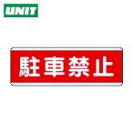 ユニット UNIT 短冊型標識横型 駐車禁止・エコユニボード・120X360 (1枚) 811-54