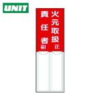 ユニット UNIT 差込式指名標識 火元取扱責任者・ペット樹脂・150X50 (1枚) 814-01