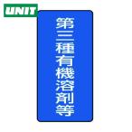 ユニット UNIT 有機溶剤標識 第三種有機溶剤等 大・5枚組・300X150 (1組) 814-47
