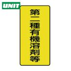 ユニット UNIT 有機溶剤標識 第二種有機溶剤等 小・10枚組・100X50 (1組) 814-51