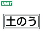 ユニット UNIT 置場ステッカー 土のう・PVCステッカー・132X312 (1枚) 818-75