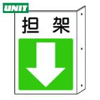 ユニット UNIT 突出し標識 担架・下矢印 (1枚) 825-88