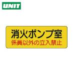 ユニット UNIT 機械室名ステッカー 消火ポンプ室・PVCステッカー・100X300 (1枚) 825-95