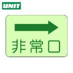 ユニット UNIT 側面貼付標識 非常口 右矢印・蓄光ステッカー・225X300 (1枚) 829-35