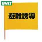 ユニット UNIT 避難誘導手旗 綿(棒付) 350×450mm (1本) 831-77