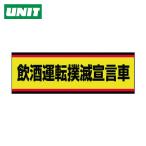 ユニット UNIT 交通安全標識 飲酒運転撲滅宣言車 PVCステッカー 100×300 (1枚) 832-53