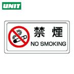 ユニット UNIT 禁煙標識 禁煙 ステッカー・PVCステッカー・150X300 (1枚) 839-71