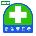ユニット UNIT ステッカー 衛生管理者・2枚1シート・35X35 (1組) 851-04