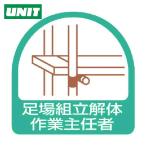 ユニット UNIT ステッカー 足場組立解体作業主任者・2枚1シート・35X35 (1組) 851-21