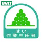 ユニット UNIT ステッカー はい作業主任者・2枚1シート・35X35 (1組) 851-26