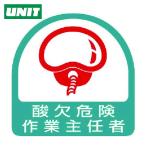 ユニット UNIT ステッカー 酸欠危険作業主任者・2枚1シート・35X35 (1組) 851-32