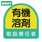 ユニット UNIT ステッカー 有機溶剤取扱責任者・2枚1シート・35X35 (1組) 851-42