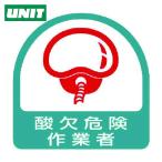 ユニット UNIT ステッカー 酸欠危険作業者・2枚1シート・35X35 (1組) 851-49