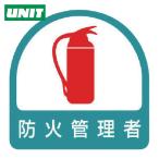 ユニット UNIT ヘルメット用ステッカー 防火管理者 PPステッカー 35×35 2枚組 (1組) 851-54