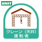 ユニット UNIT ステッカー クレーン(天井)運転者・2枚1シート・35X35 (1組) 851-64