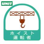 ユニット UNIT ステッカー ホイスト運転者・2枚1シート・35X35 (1組) 851-65