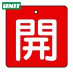  единица клапан(лампа) открытие и закрытие отображать доска .* красный земля ( белый знак )*5 листов комплект *65×65 (1 комплект ) номер товара :854-08