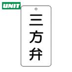 ユニット UNIT バルブ表示板 三方弁 5枚組 80×40×2 (1組) 858-37