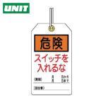 ユニット UNIT ユニタッグ 危険 スイッチを入れるな 10枚組 120×70 (1組) 859-21