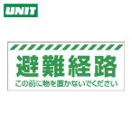 ユニット UNIT 避難経路ステッカー (1枚) 863-678