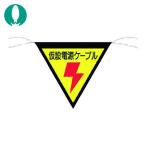 つくし 三角旗標識 「仮設電源ケーブル」 (1枚) 648-A