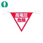 つくし 三角旗標識 「高電圧危険」 (1枚) 648-B